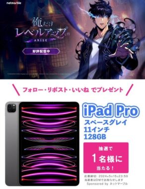 「11インチ iPad Pro」が当たるSNSプレゼントキャンペーン