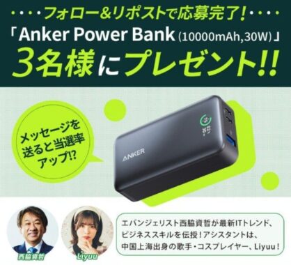 Ankerのモバイルバッテリーが3名様に当たるフォロー＆リポスト懸賞