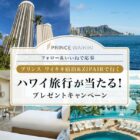 【ハワイ】プリンスワイキキに3泊できるハワイ旅行が当たる海外旅行懸賞