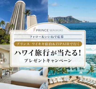 【ハワイ】プリンスワイキキに3泊できるハワイ旅行が当たる海外旅行懸賞