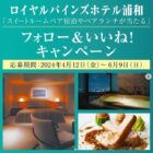【埼玉】ロイヤルパインズホテル浦和 スイートルーム宿泊券が当たるホテル懸賞