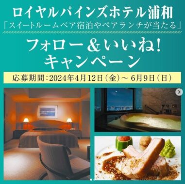 【埼玉】ロイヤルパインズホテル浦和 スイートルーム宿泊券が当たるホテル懸賞