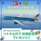 【海外】ベトナム航空往復航空券が2名様に当たる海外旅行懸賞