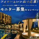 オリエンタルホテル 沖縄リゾート＆スパ 宿泊券