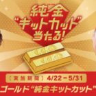 200万円相当の「純金キットカット」が当たるTikTok懸賞