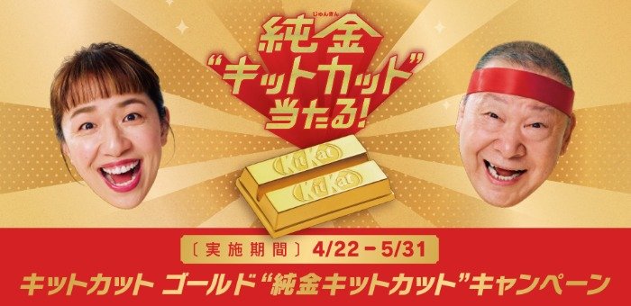 200万円相当の「純金キットカット」が当たるTikTok懸賞