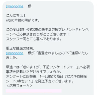 iiもの本舗のX懸賞で「セスキお掃除シート3点セット」が当選