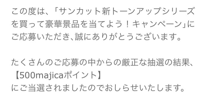 ドン・キホーテ×コーセーのアプリ懸賞で「majica500ポイント」が当選