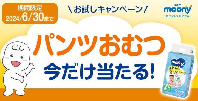 ムーニーマンゆるうんちモレ安心パンツが当たる新規会員登録キャンペーン