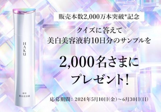 HAKU 美白美容液のサンプル約10日間分が当たる大量当選キャンペーン