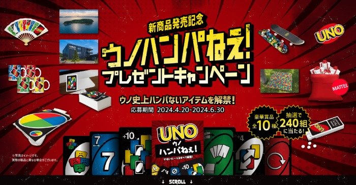 ウノのオリジナルグッズなどが当たるクローズドキャンペーン