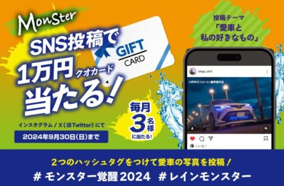 毎月抽選！1万円分のQUOカードが当たる豪華SNSキャンペーン