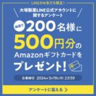 Amazonギフトカード500円分が当たるLINEアンケートキャンペーン