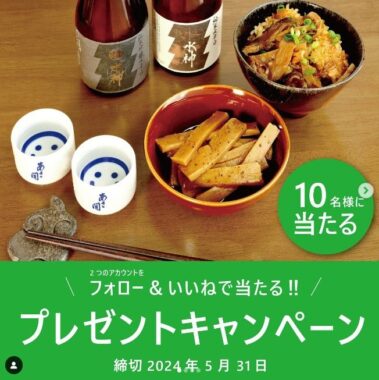 創業明治4年の酒蔵「あさ開」の日本酒とメンマセットが当たるInstagram懸賞