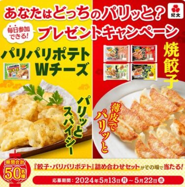 餃子＆パリパリポテトのセットがその場で当たるXキャンペーン