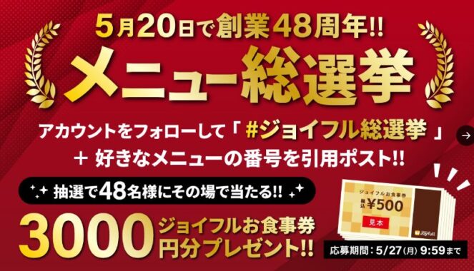 3,000円分のジョイフル食事券がその場で当たるXキャンペーン