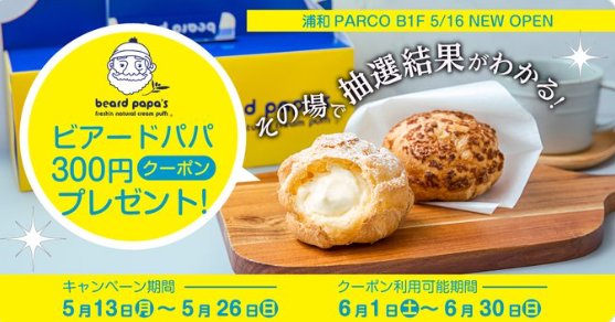 ビアードパパ浦和PARCO店で使えるクーポンがその場で当たるキャンペーン