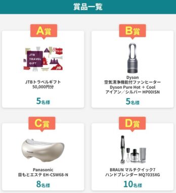 JTBトラベルギフト 50,000円分 / Dyson Pure Hot＋Cool / Panasonic 目もとエステ 他