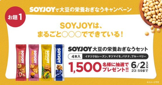 1,500名様にSOYJOYセットがその場で当たる大量当選キャンペーン