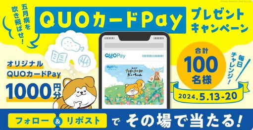 その場でQUOカードPay1,000円分が当たるXキャンペーン