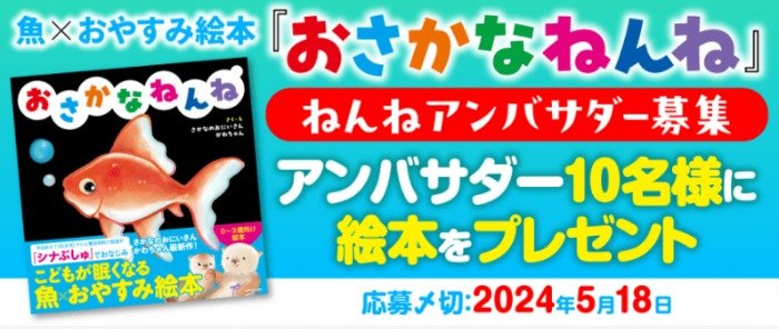 おやすみ絵本『おさかなねんね』のアンバサダー募集キャンペーン