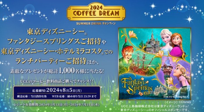 ファンタジースプリングス・マジックやランチパーティー招待券も当たる豪華ディズニー懸賞