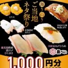 魚べい食事券 1,000円分