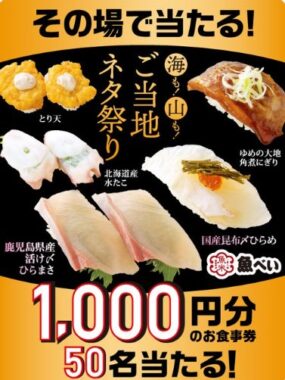 魚べいの食事券がその場で当たるXキャンペーン