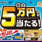 三菱UFJニコスギフトカード 最大50,000円分