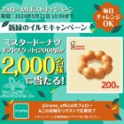 2,000名様にミスド ギフトチケットがその場で当たる大量当選X懸賞