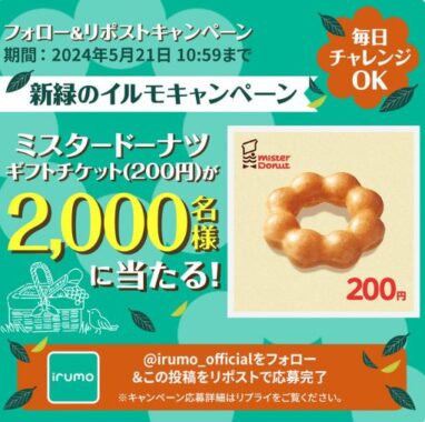 2,000名様にミスド ギフトチケットがその場で当たる大量当選X懸賞