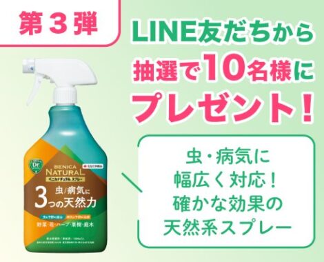 虫・病気対策に効果的なベニカナチュラルスプレーが当たるLINEキャンペーン