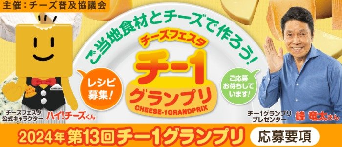 ご当地食材とチーズでアレンジ料理を投稿するレシピキャンペーン