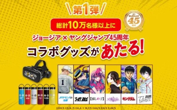 10万名様にジョージア×ヤングジャンプ45周年コラボグッズが当たる大量当選懸賞