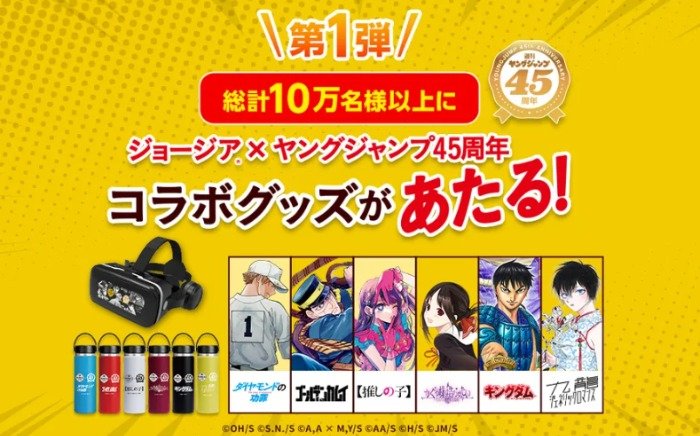 10万名様以上にジョージア×ヤングジャンプ45周年コラボグッズが当たる大量当選懸賞｜懸賞主婦