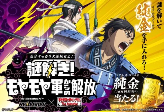 10万円相当の純金が当たる豪華謎解きキャンペーン