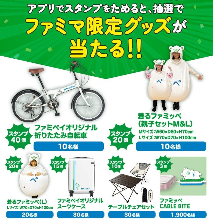 折りたたみ自転車やファミペイオリジナルグッズなどが当たるキャンペーン｜懸賞主婦