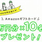 Amazonギフトカード 10万円分
