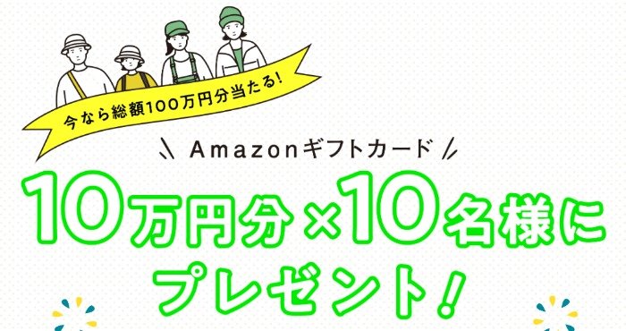 10万円分のAmazonギフトカードが当たる、ブリヂストンサイクルの豪華懸賞