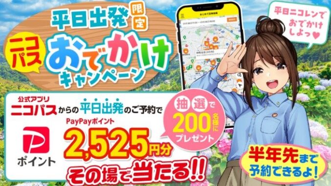 PayPayポイントがその場で当たるニコニコレンタカーのアプリ予約キャンペーン