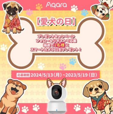 いつでもどこでも愛犬の様子を確認できる「スマートカメラE1」が当たるペット懸賞