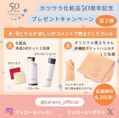 化粧品3点セットなどが当たる、カツウラ化粧品50周年記念プレゼントキャンペーン