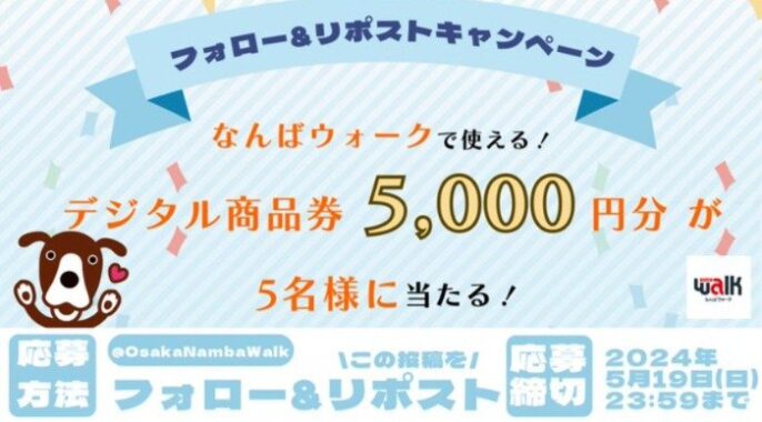 なんばウォーク店舗で使えるデジタル商品券5,000円分が当たるX懸賞