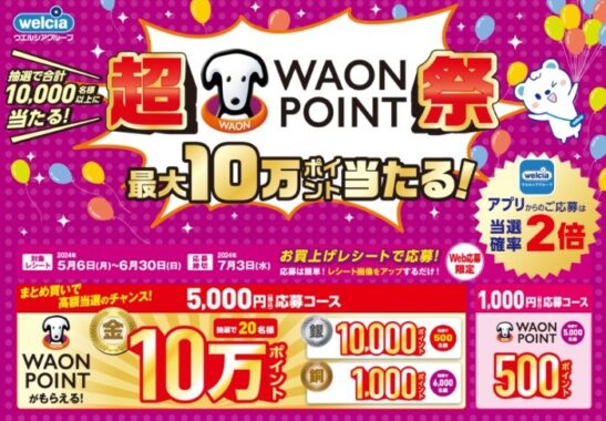 WAON POINT最大10万ポイントが当たるウエルシアのレシート懸賞