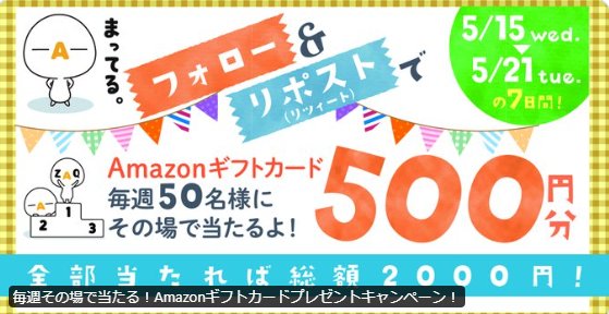 その場でAmazonギフト券500円分が当たるXキャンペーン