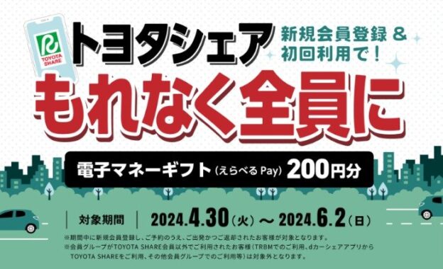 全プレ！電子マネーギフトが必ずもらえるトヨタシェア新規利用キャンペーン