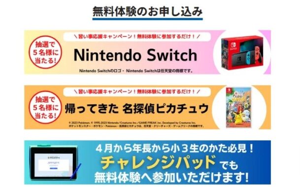 Nintendo Switchやソフトが当たる「チャレンジスクール」の無料体験キャンペーン