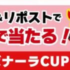 カルボブルダック炒め麺CUPがその場で当たるXキャンペーン