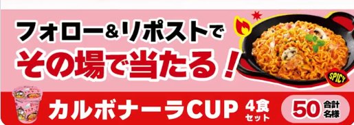 カルボブルダック炒め麺CUPがその場で当たるXキャンペーン