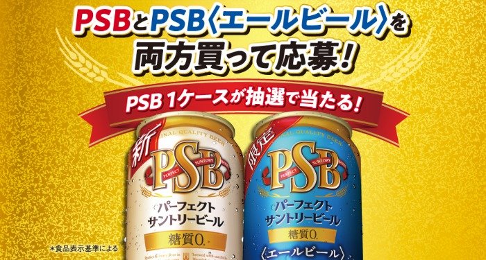 パーフェクトサントリービール1ケースが当たるレシートキャンペーン